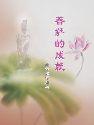 cover image of 菩薩的成就（簡體版）